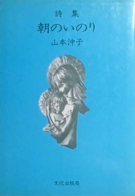 朝のいのり 山本沖子詩集 - bookface's diary