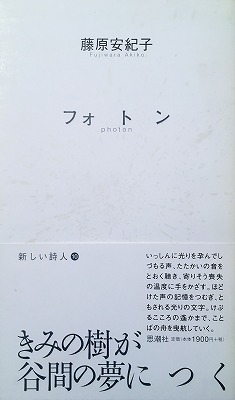 フォトン 藤原安紀子詩集 - bookface's diary
