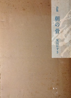 朝の骨 友川かずき詩集 - bookface's diary