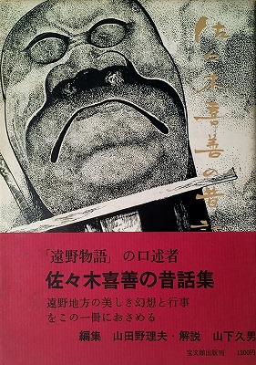 佐々木喜善の昔話 山田野理夫編 - bookface's diary