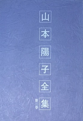 山本陽子全集(第二巻) 山本陽子全集(第二巻) 4164a7eb3d94ef2dcb7527c1d862d9