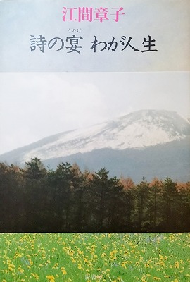 【中古】 詩の宴わが人生/影書房/江間章子 中古】 詩の宴わが人生/影書房/江間章子