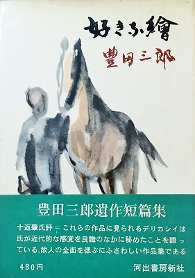 好きな繪 豊田三郎 - bookface