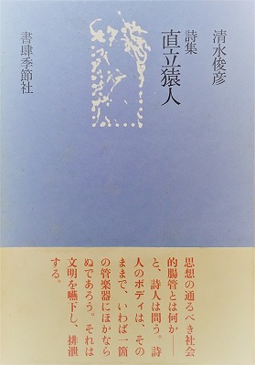 直立猿人 清水俊彦詩集 - bookface