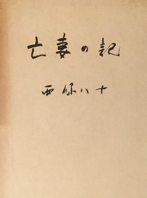 亡妻の記 西条八十 - bookface's diary