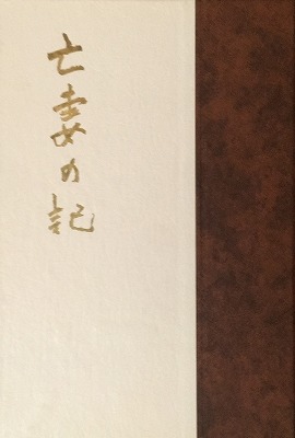 亡妻の記 西条八十 - bookface's diary