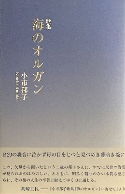 海のオルガン 歌集/いりの舎/小市邦子（単行本） 小市邦子・第1歌集『海のオルガン』 | いりの舎の本 | 詩歌