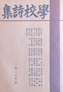 学校詩集 一九二九年版 復刻版 - bookface's diary