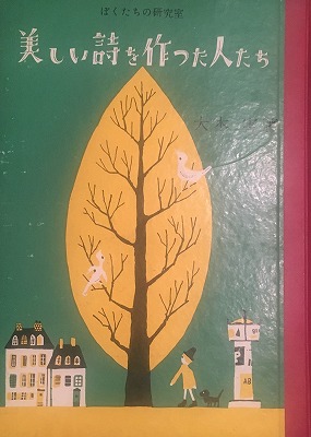 美しい詩を作った人たち 大木実 Bookface S Diary