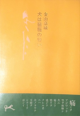 犬は薔薇の匂い 金山嘉城詩集 Bookface S Diary