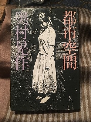 都市空間 奥村晃作歌集 - bookface's diary