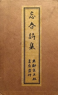 忘春詩集 室生犀星詩集 - bookface's diary