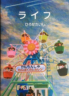 ライフ ダガス伝道 広瀬大志詩集 Bookface S Diary