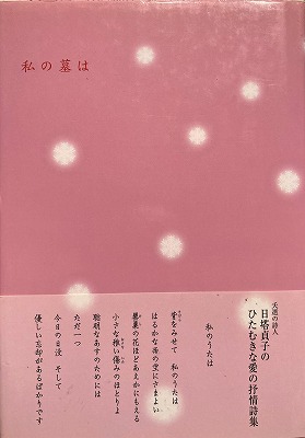 【中古】 雪に燃える花 詩人・日塔貞子の生涯 改版/桜桃花会/安達徹 私の墓は 日塔貞子詩集 - bookface's diary