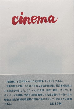 【中古】 シネマ 短歌集 復刻版/ながらみ書房/石川信雄 中古】 シネマ 短歌集 復刻版/ながらみ書房/石川信雄の通販 by