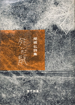 死んだ鼠 関根弘詩集 Bookface S Diary 死んだ鼠 関根弘詩集 Bookface S Diary