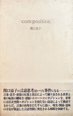 com）position 関口涼子詩集 - bookface