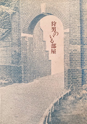 狩男のいる部屋 大西美千代詩集 Bookface S Diary 狩男のいる部屋 大西美千代詩集 Bookface S Diary