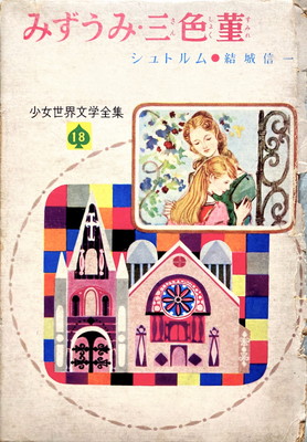 結城信一 / 短編集 青い水