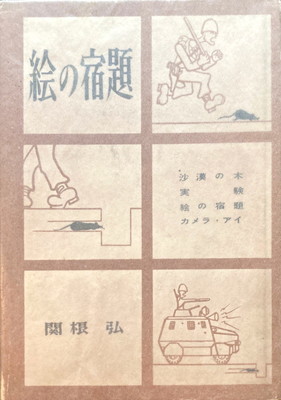絵の宿題 関根弘詩集 Bookface S Diary