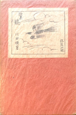 鵲満鮮歌鈔川田順歌集- bookface
