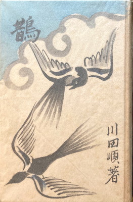 鵲満鮮歌鈔川田順歌集- bookface