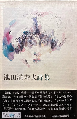池田満寿夫全詩集 池田満寿夫 - bookface's diary