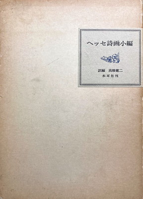 ヘッセ詩画小編 ヘルマン ヘッセ 高橋健二訳 Bookface S Diary