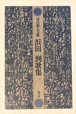 浜田到歌集 現代歌人文庫5 - bookface's diary