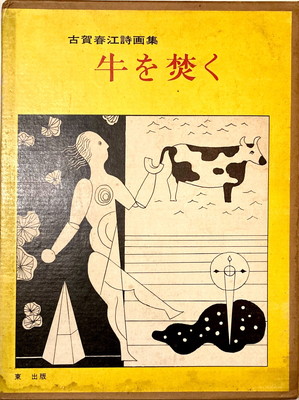 牛を焚く 古賀春江詩画集 Bookface S Diary