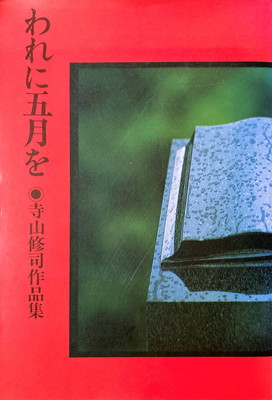 寺山修司 全歌論集&われに五日を われに五月を 寺山修司 - bookface's diary