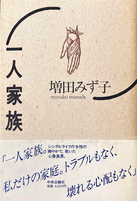 【中古】 家族物語 エッセイ集/土曜美術社出版販売/浜厚子 中古】 家族会議/土曜美術社出版販売/浜厚子