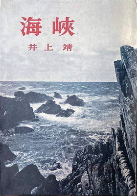 海峡 井上靖 - bookface's diary