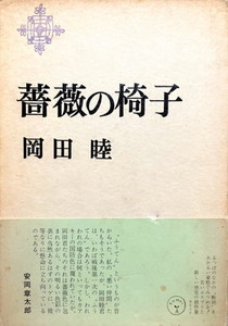 薔薇の椅子 岡田睦 - bookface's diary