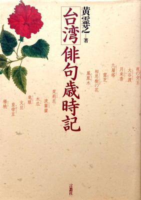 台湾俳句歳時記 黄霊芝 Bookface S Diary