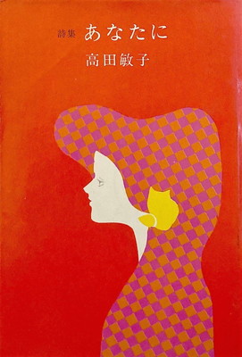 あなたに 高田敏子詩集 - bookface's diary