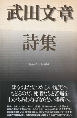 武田文章詩集 Amazon.co.jp: 武田文章詩集 : 武田 文章: 本