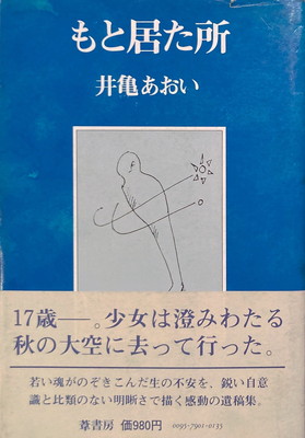 もと居た所 井亀あおい - bookface's diary