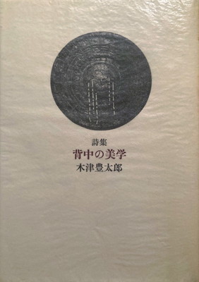 背中の美学 木津豊太郎詩集 - bookface's diary