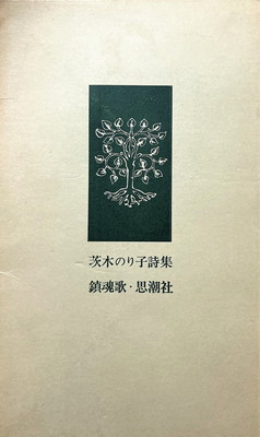 鎮魂歌 茨木のり子詩集 - bookface's diary