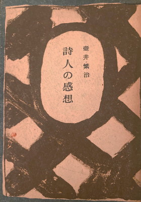 詩人の感想 壺井繁治 - bookface's diary
