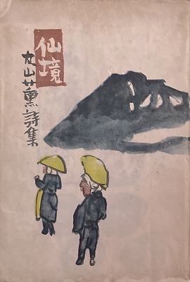 丸山薫詩集　初版本「仙境」「 北國」「花の芯」3冊 花の芯(丸山薫 著) / カモシカ書店 / 古本、中古本、古書籍の