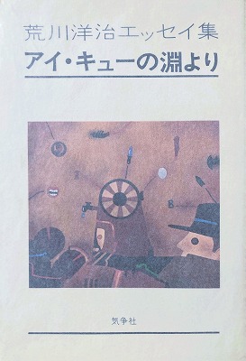 アイ・キューの淵より 荒川洋治エッセイ集 - bookface's diary