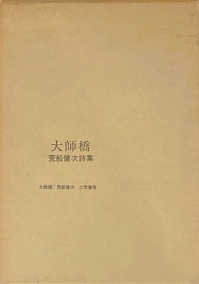 大師橋 荒船健次詩集 - bookface’s diary