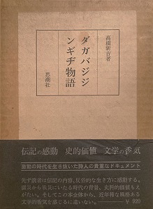 ダガバジジンギヂ物語 高橋新吉 - bookface's diary