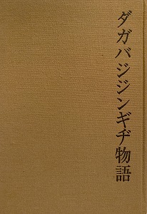 日月 詩人高橋新二とその時代/歴史春秋出版/関根宏幸（単行本） Amazon.co.jp: 史書編【3冊 合本版】 ビギナーズ・クラシックス