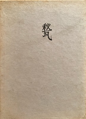 甃 森岡貞香歌集 - bookface's diary