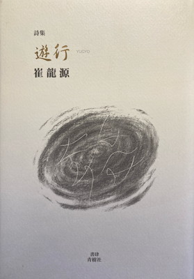 【中古】 人間の種族 詩集/本多企画/崔竜源 中古】 人間の種族 詩集 / 崔竜源 / 本多企画（Amazon.co.jp