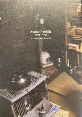 友川カズキ歌詞集 1974‐2010 ユメは日々元気に死んでゆく 友川