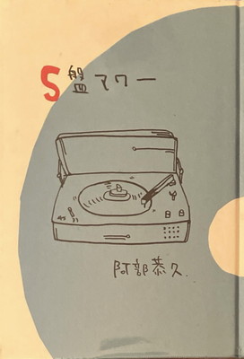 S盤アワー 阿部恭久詩集 - bookface's diary